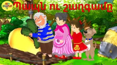 Պապն ու շաղգամը - հեքիաթ