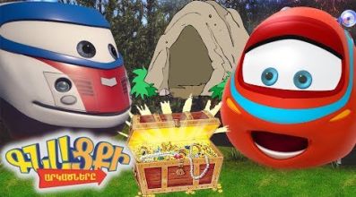 Գնացքի Արկածները - Ստորգետնյա քաղաք