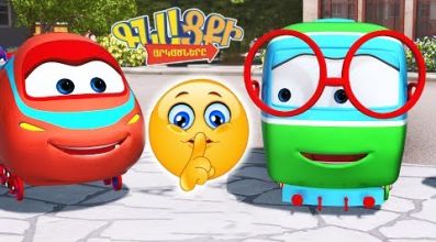 Գնացքի Արկածները - Լռության խաղ