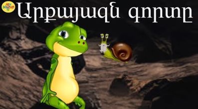 Արքայազն գորտը