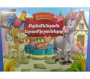 Ծավալային պատմություններ: Բրեմենյան երաժիշտները