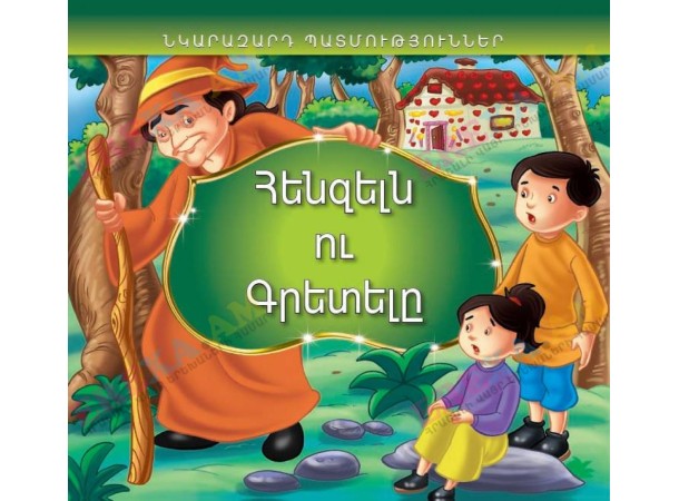 Նկարազարդ պատմություններ։ Հենզելն ու Գրետելը Նկարազարդ պատմություններ։ Հենզելն ու Գրետելը