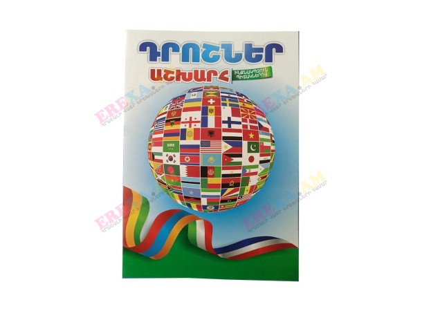 Ներկիր ինքդ Դրոշներ Աշխարհ ինքնակպչուն պիտակներով Ներկիր ինքդ Դրոշներ Աշխարհ ինքնակպչուն պիտակներով