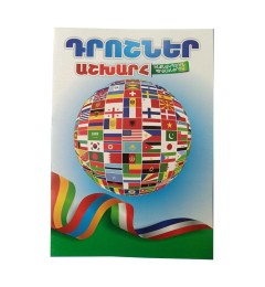 Ներկիր ինքդ Դրոշներ Աշխարհ ինքնակպչուն պիտակներով