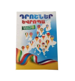 Ներկիր ինքդ Դրոշներ Եվրոպա ինքնակպչուն պիտակներով