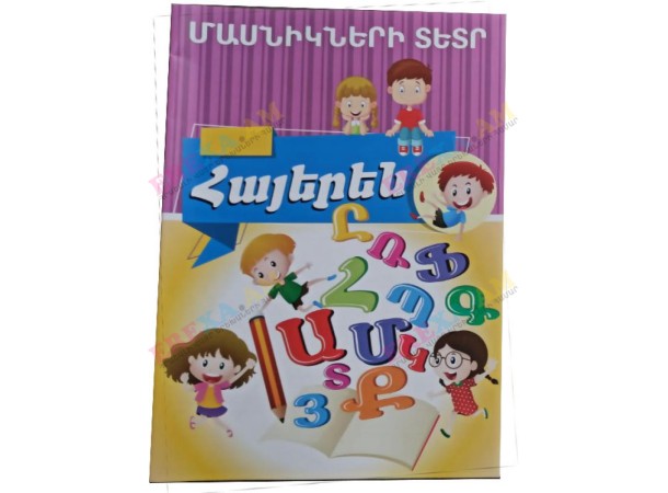 Մասնիկների տետր Հայերեն