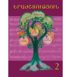 Երաժշտություն 2-րդ դասարան