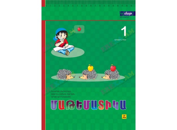 Մաթեմատիկա 1: Առաջին մաս: Դասագիրք-տետր Մաթեմատիկա 1: Առաջին մաս: Դասագիրք-տետր