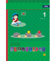 Մաթեմատիկա 1: Առաջին մաս: Դասագիրք-տետր
