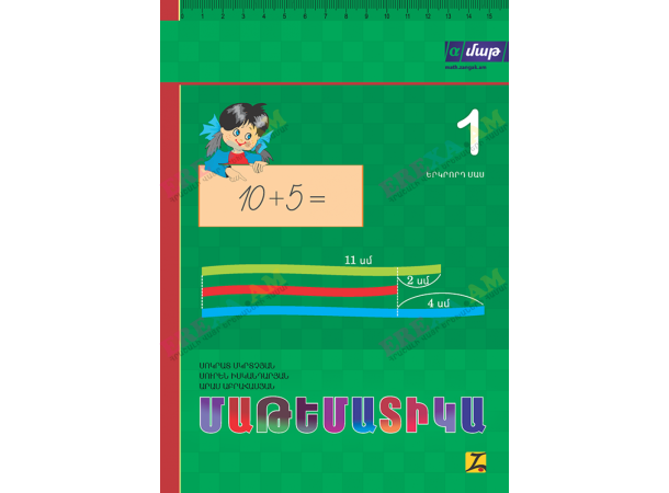 Մաթեմատիկա 1: Երկրորդ մաս