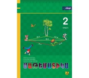 Մաթեմատիկա. 2-րդ դասարան. Մաս 1