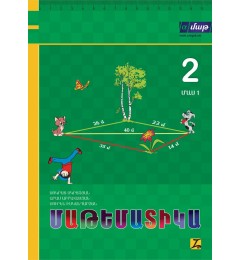 Մաթեմատիկա. 2-րդ դասարան. Մաս 1