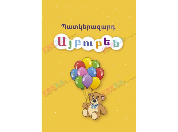 Պատկերազարդ այբուբեն Պատկերազարդ այբուբեն