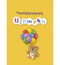 Պատկերազարդ այբուբեն