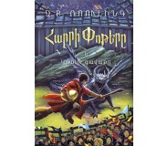 Հարրի Փոթերը և Կրակի գավաթը