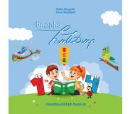 Գիրք։ Փոքրիկ հանճար