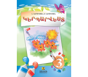 Կերպարվեստ 3-րդ դասարան