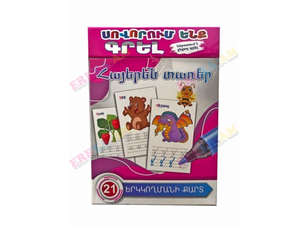 Սովորում ենք գրել Հայերեն տառեր