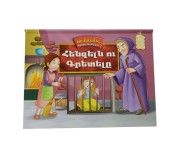 Ծավալային պատմություններ: Հենզելն ու Գրետելը