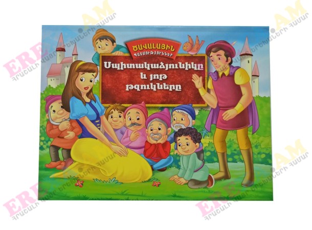 Ծավալային պատմություններ: Սպիտակաձյունիկը և յոթ թզուկները Ծավալային պատմություններ: Սպիտակաձյունիկը և յոթ թզուկները