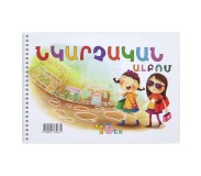Նկարչական ալբոմ զսպանակով 40թ A5