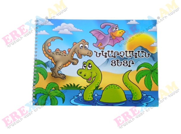 Նկարչական տետր 32 թերթ